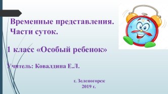 Временные представления. Части суток. презентация урока для интерактивной доски по математике (1 класс)