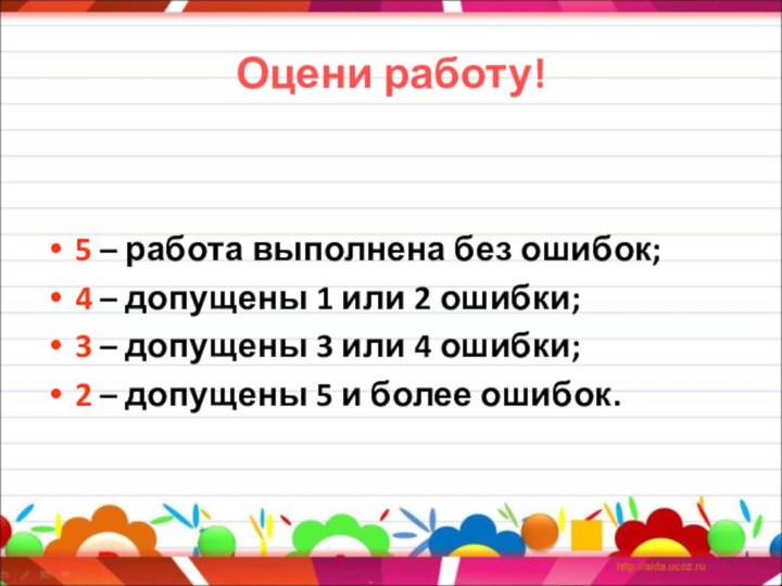 Оцени работу!5 – работа выполнена без ошибок;4 – допущены 1 или 2