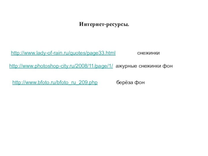 http://www.lady-of-rain.ru/quotes/page33.html        снежинкиИнтернет-ресурсы.http://www.photoshop-city.ru/2008/11/page/1/ ажурные снежинки фон