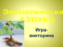 Игра-викторина Экологическая азбука презентация к уроку по зож (3 класс)