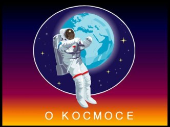 презентация Космос презентация к уроку (старшая группа)