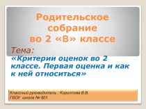 Родительское собрание во 2 классе . презентация к уроку (2 класс)