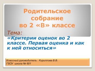 Родительское собрание во 2 классе . презентация к уроку (2 класс)