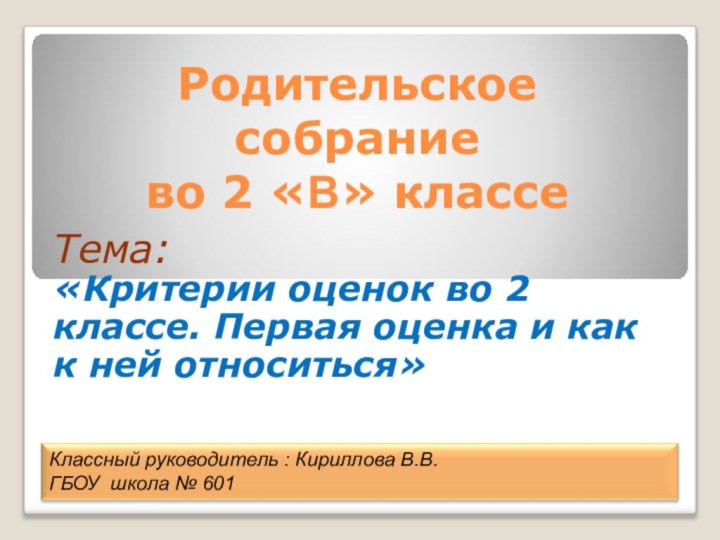 Родительское  собрание  во 2 «В» классе Тема: «Критерии оценок во