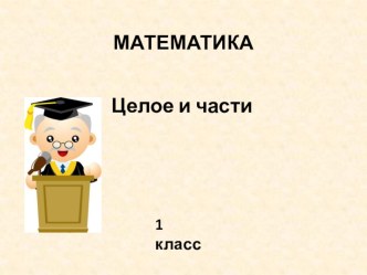 Презентация Целое и части презентация к уроку по математике (1 класс)