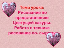 Урок по ИЗО Сакура презентация к уроку по изобразительному искусству (изо, 3 класс)