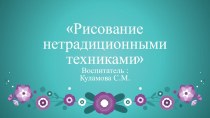 Рисование нетрадиционными техниками презентация к уроку по рисованию (младшая группа)