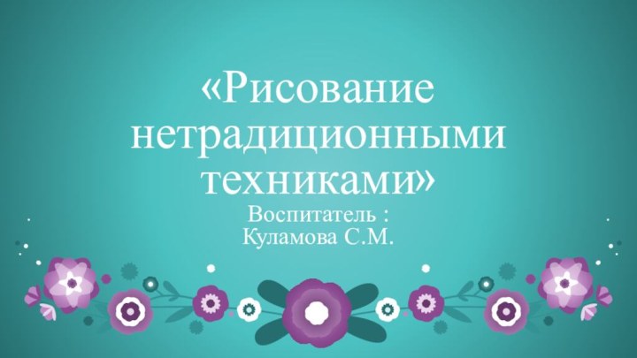 «Рисование нетрадиционными техниками»