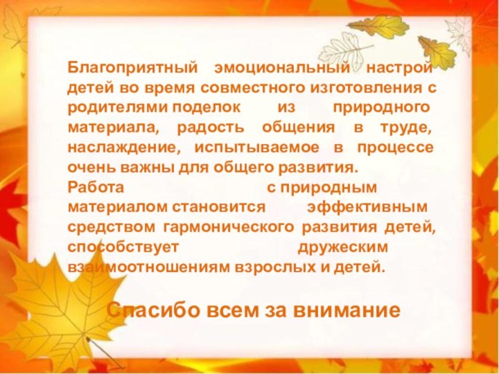 Благоприятный эмоциональный настрой детей во время совместного изготовления с родителями поделок из природного