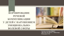 Формирование речевой коммуникации у детей с нарушением эмоционально-волевой сферы методическая разработка