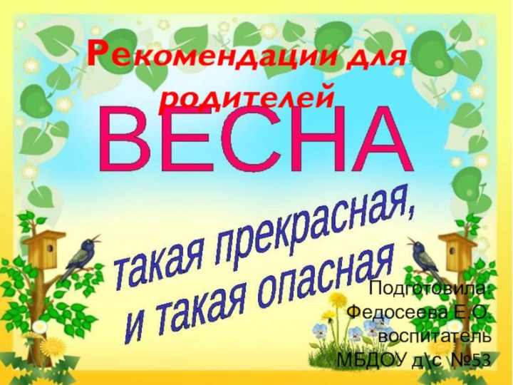 Рекомендации для родителейПодготовила: Федосеева Е.О.воспитатель МБДОУ д\с №53