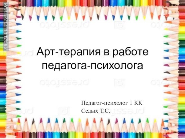 Арт-терапия в работе педагога-психологаПедагог-психолог 1 ККСедых Т.С.