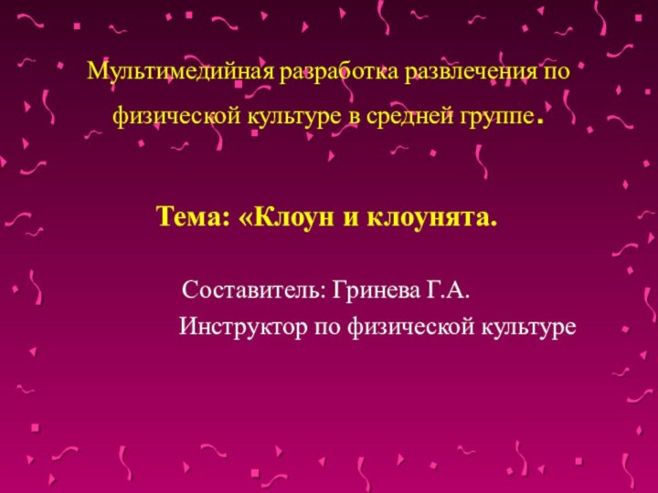 Мультимедийная разработка развлечения по физической культуре в средней группе.Тема: «Клоун и клоунята.