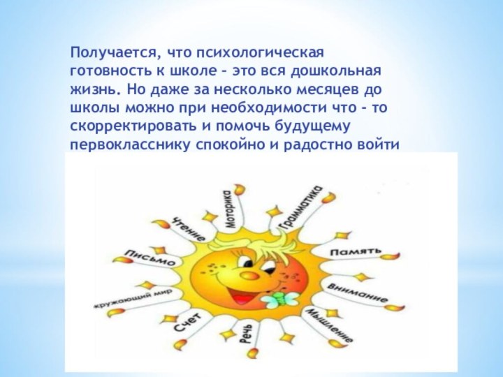 Получается, что психологическая готовность к школе – это вся дошкольная жизнь. Но