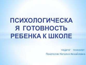 Психологическая готовность к обучению в школе. презентация к уроку (подготовительная группа) по теме