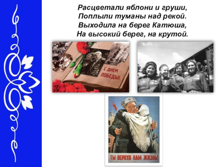 Расцветали яблони и груши,  Поплыли туманы над рекой.  Выходила на берег Катюша, 