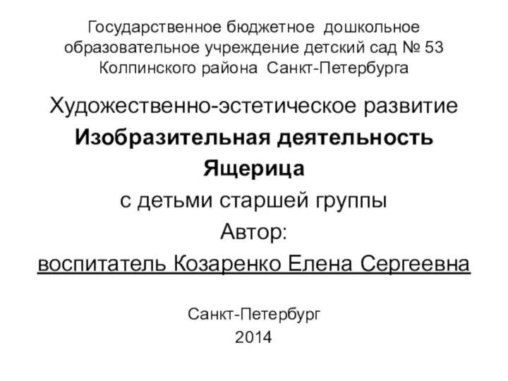 Государственное бюджетное дошкольное образовательное учреждение детский сад № 53 Колпинского района Санкт-ПетербургаХудожественно-эстетическое