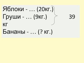 Математика Решение задач на нахождение неизвестного третьего слагаемого план-конспект урока по математике (2 класс)