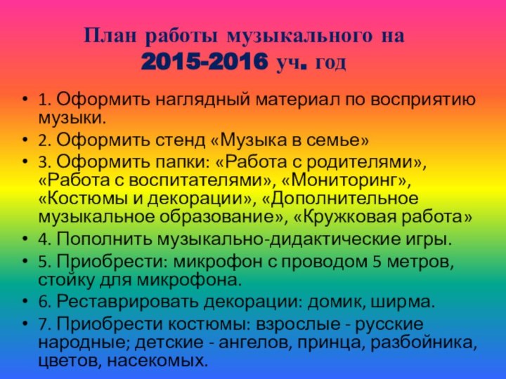 План работы музыкального на 2015-2016 уч. год1. Оформить наглядный материал по восприятию