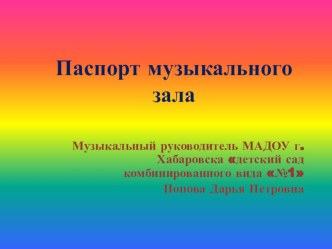 Паспорт музыкального зала методическая разработка по музыке