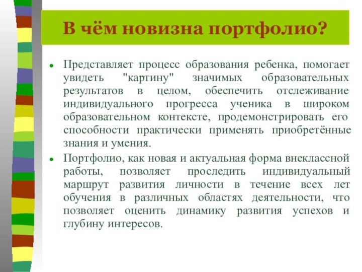 В чём новизна портфолио?Представляет процесс образования ребенка, помогает увидеть 