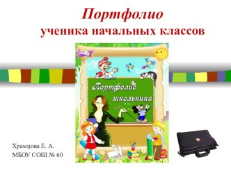 Портфолио ученика презентация к уроку по теме