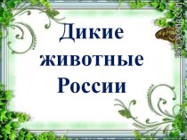 Дикие животные России. методическая разработка по окружающему миру