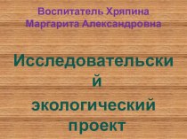 Исследовательский экологический проект Деревья - спасатели планеты презентация к уроку по окружающему миру (подготовительная группа)