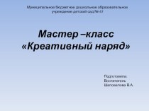 Мастер -класс Креативный наряд презентация по конструированию, ручному труду