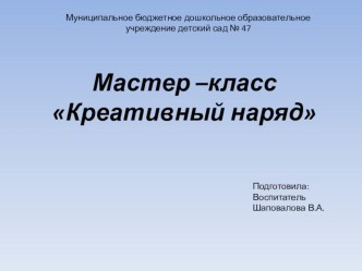 Мастер -класс Креативный наряд презентация по конструированию, ручному труду