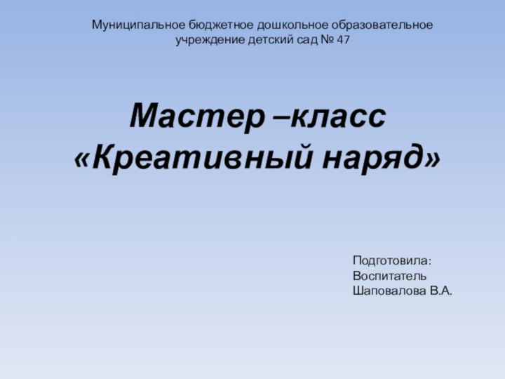 Мастер –класс  «Креативный наряд»  Муниципальное бюджетное дошкольное образовательное учреждение