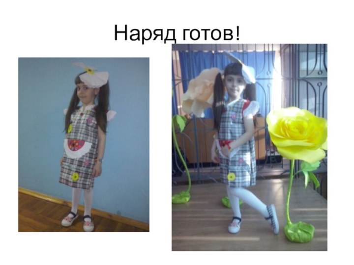 Наряд готов!