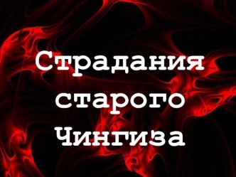 Презентация Страдания старого Ченгиза, 4 класс. презентация урока для интерактивной доски по окружающему миру (4 класс) по теме