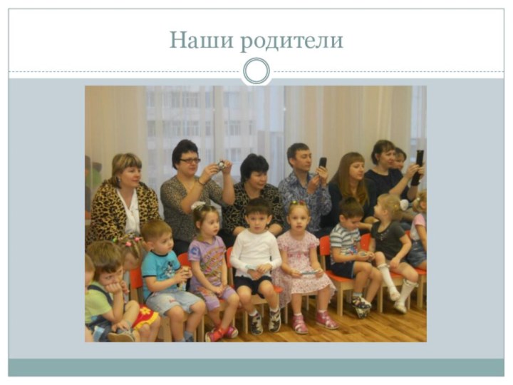 Наши родители