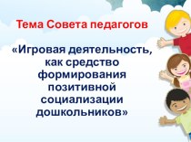 Игровая деятельность, как средство формирования позитивной социализации дошкольников презентация