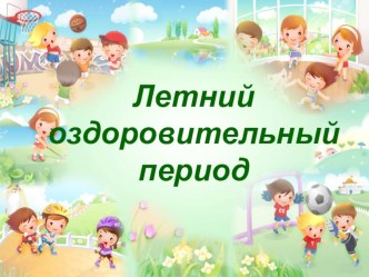 Презентация  Летний оздоровительный период презентация