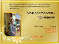 Презентация: Моя профессия-мое призвание презентация к уроку ( группа)