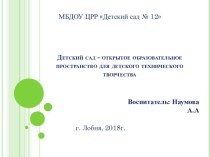 Детский сад - открытое образовательное пространство для детского технического творчества презентация к уроку по конструированию, ручному труду (подготовительная группа)