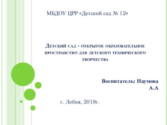 Детский сад - открытое образовательное пространство для детского технического творчества презентация к уроку по конструированию, ручному труду (подготовительная группа)