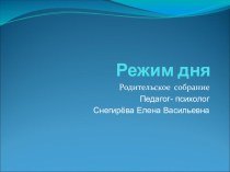 Родительское собрание Режим дня презентация к уроку (1 класс) по теме