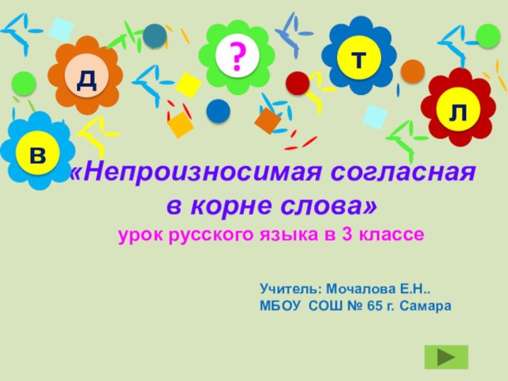 «Непроизносимая согласная 
в корне слова»
урок русского языка в 3 классе?длтвУчитель: Мочалова Е.Н..МБОУ