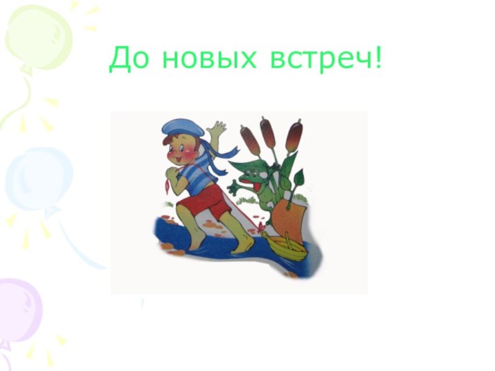 До новых встреч!