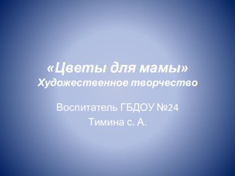 Цветы для мамы план-конспект занятия по конструированию, ручному труду (старшая группа) по теме