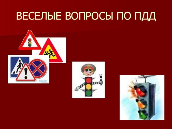 ВЕСЕЛЫЕ ВОПРОСЫ ПО ПДД