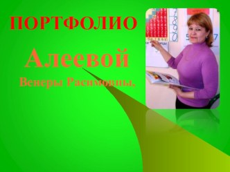 Портфолио учителя начальных классов презентация к уроку