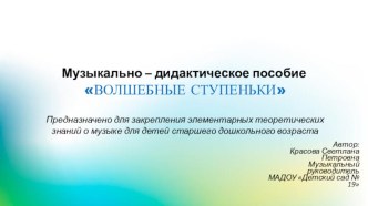 Музыкально – дидактическое пособие Веселые ступеньки учебно-методическое пособие (подготовительная группа) по теме