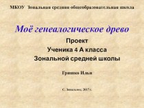 Исследовательский проект Моя родословная. презентация к уроку по окружающему миру (4 класс)