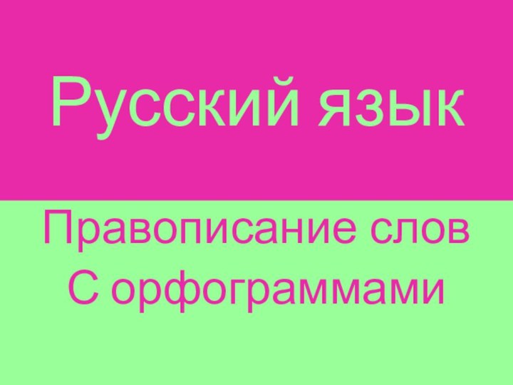 Русский язык Правописание словС орфограммами