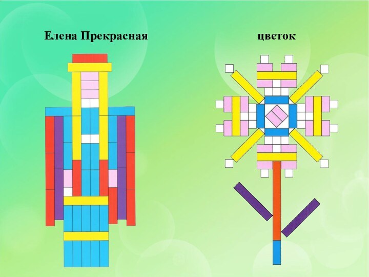 цветокЕлена Прекрасная