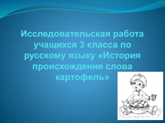 Исследовательская работа презентация к уроку по русскому языку (3 класс) по теме